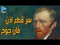 سر قطع اذن فان جوخ ما وراء الفنان العبقري