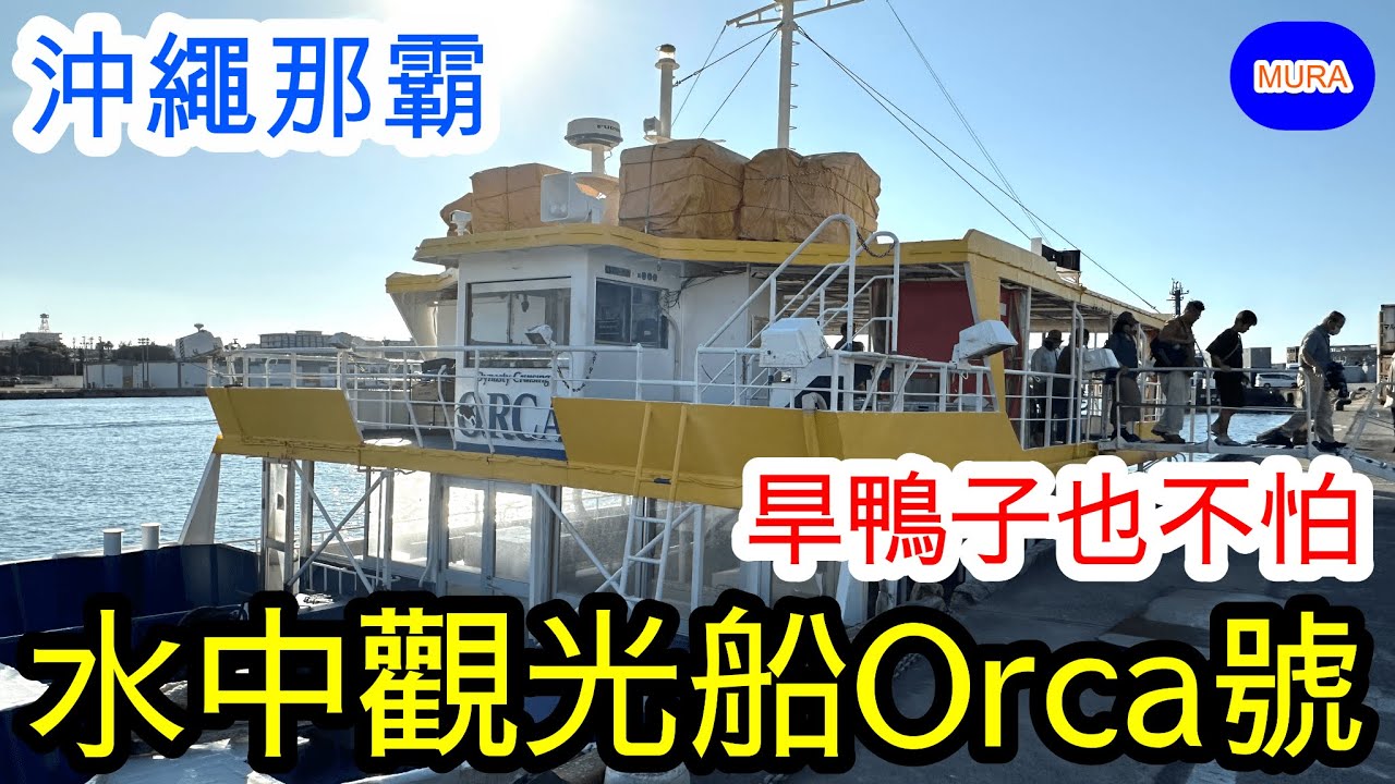【沖繩 那霸 觀光景點】水中觀光船『ORCA號』／那霸觀光行程輕鬆加一!