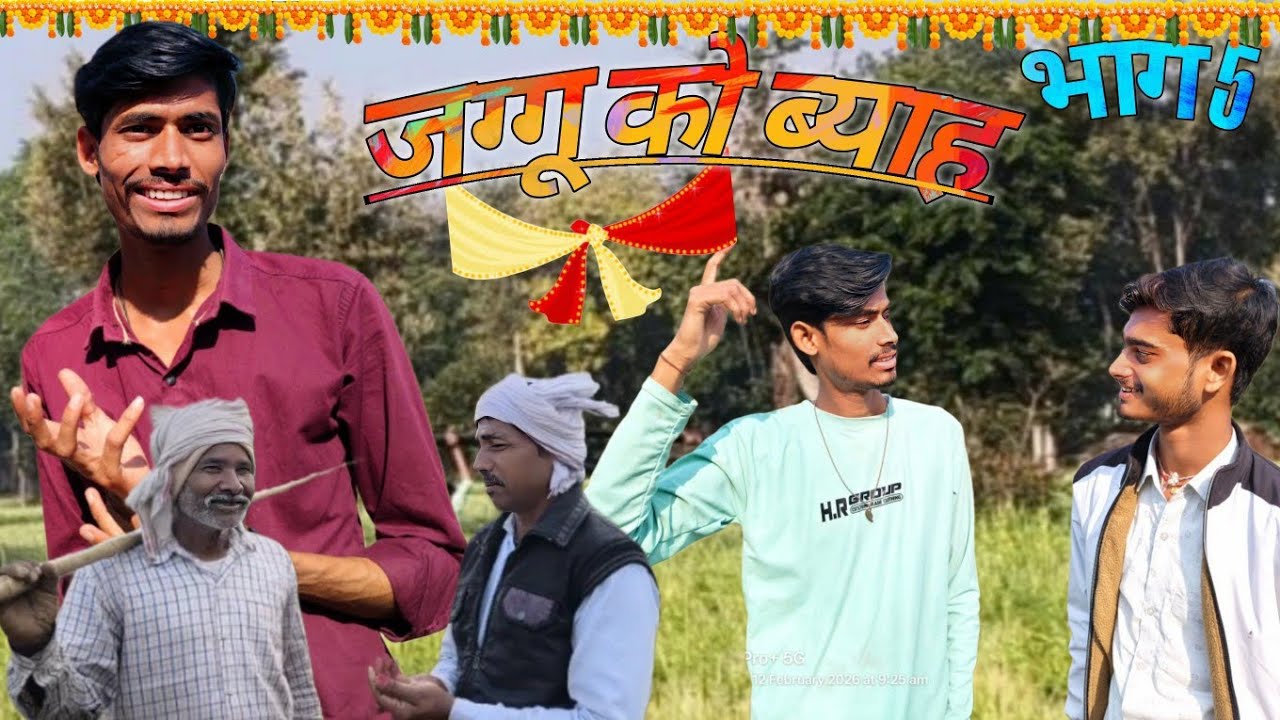 जग्गू को ब्याह भाग 5 || Jaggu ka byaah Bhag 5 || manchi Bundeli comedy