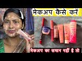 मेकअप कैसे करें/ affordable makeup for beginners/ makeup with Lakme CC cream/ simple makeup
