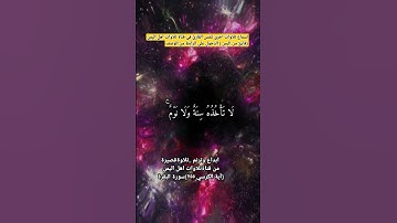 (..لا تاخذه سنة ولا نوم ..(255)) جزئية من  آية الكرسي سورة البقرة#قناة_تلاوات_قارئ_من_اليمن