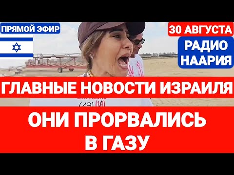 Новости Израиля. ОНИ ПРОРВАЛИСЬ В ГАЗУ. №746 РАДИО НААРИЯ. #израиль #новостиизраиля #иран