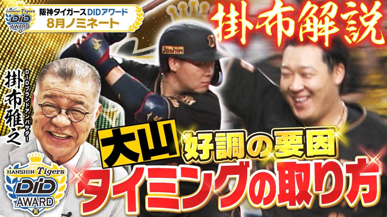 8月ベストプレー】Mr.タイガース厳選！ホームゲームでファンを沸かせた