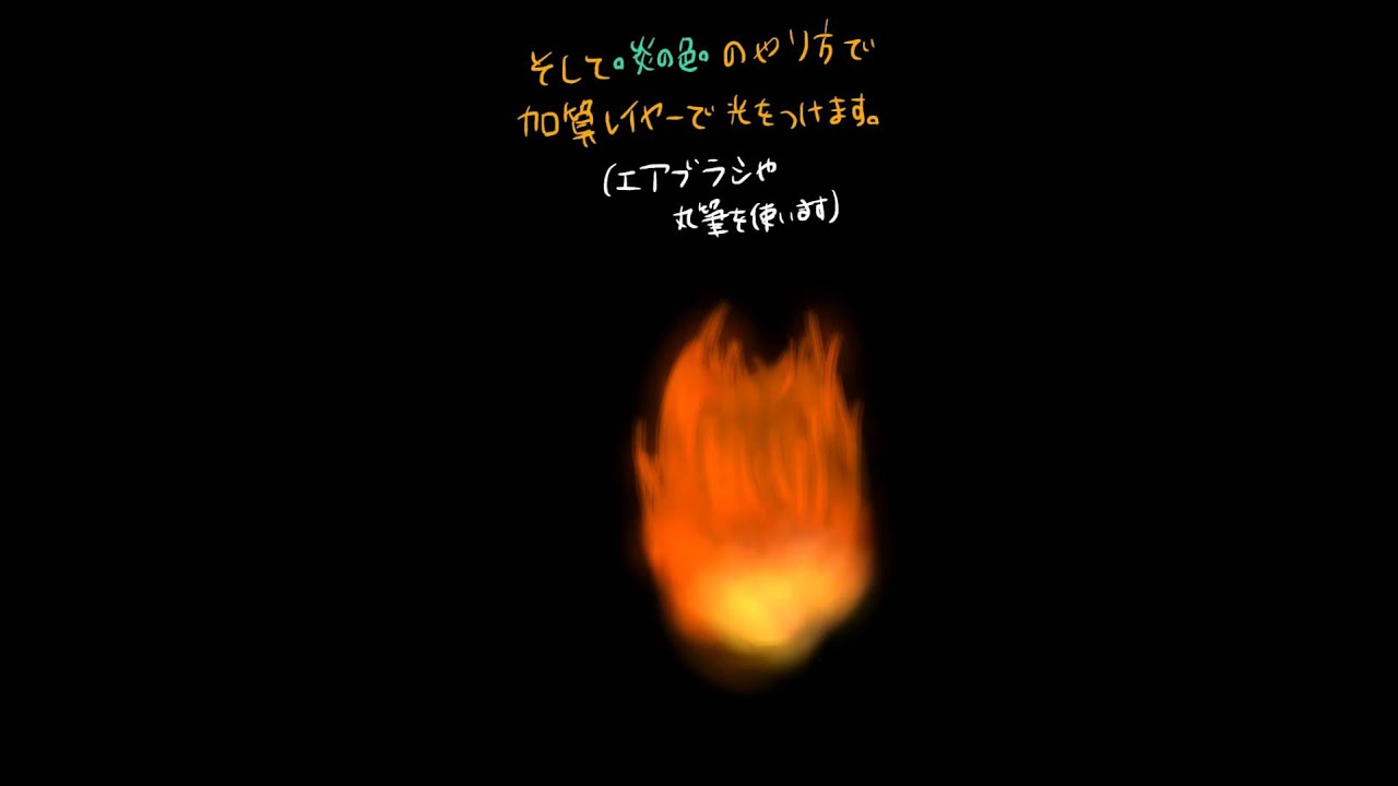 それなりに見える炎の描き方 Youtube