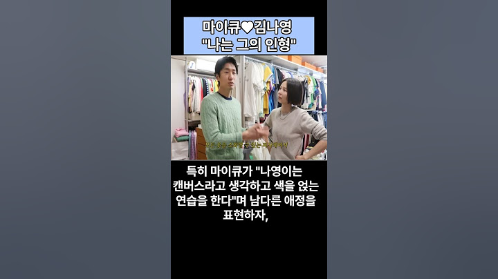 "소울메이트 인증! 김나영X마이큐 커플룩 대공개"