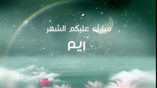 ﺭﻳﻢ تهنئة رمضان