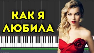 Лада Дэнс - Как я любила |#SeeMusicPiano