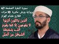 سورة البقرة الصفحة 47 برواية ورش مكررة 10 مرات للقارئ هشام الهراز 