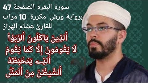 سورة البقرة الصفحة 47 برواية ورش  مكررة  10 مرات للقارئ هشام الهراز