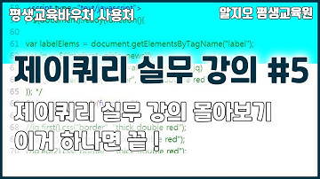 ⛄제이쿼리실무 강의⛄ 몰아보기 #5 - 이거 하나면 끝!!! jQuery S2 Tutorial