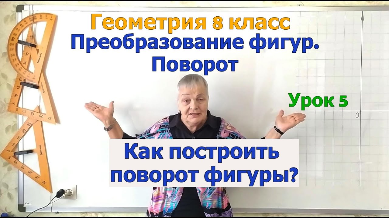 Поворот фигуры. Построить поворот фигур вокруг точки на угол по часовой ...