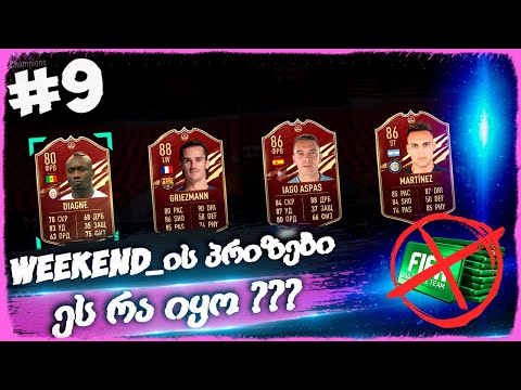 WL_ის პრიზები - FIFA 21 ULTIMATE TEAM [ დონატის გარეშე ] #9