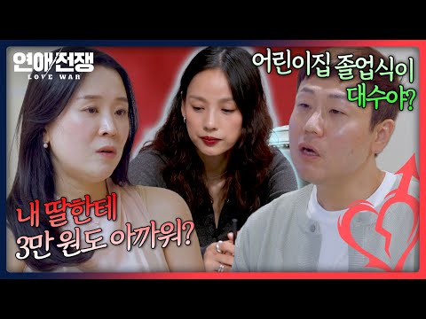 데이트 비용 부담도 안 하면서 여자의 딸한테까지 무신경한 남자😨 | 연애전쟁 13회 | JTBC 260921 방송