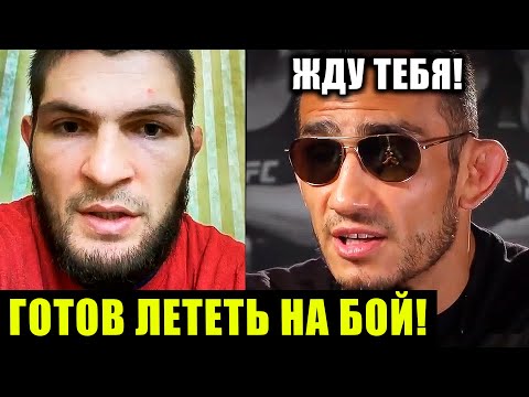 Видео: СРОЧНО! Хабиб ГОТОВ ЛЕТЕТЬ на бой с ТОНИ! Бой в СИЛЕ ! НЕОЖИДАННОЕ ЗАЯВЛЕНИЕ ХАБИБА!