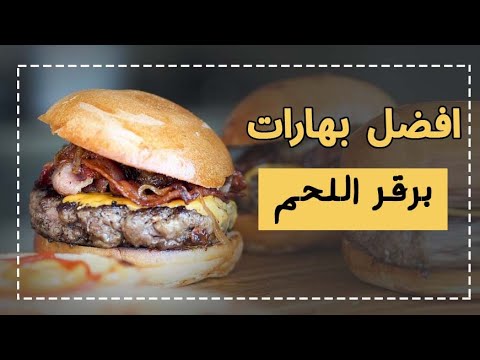 فيديو: هل يجب عليك خلط التوابل مع البرغر؟