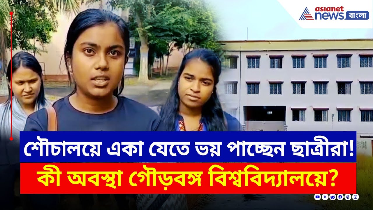 গৌড়বঙ্গ বিশ্ববিদ্যালয়ে নিরাপত্তাহীনতা! আতঙ্কে ছাত্রীদের একাংশ | Malda News | Gour Banga