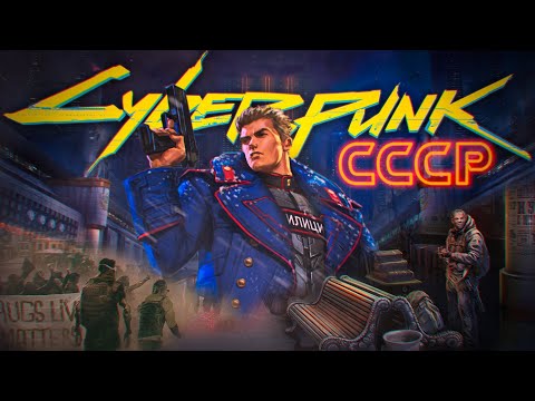СССР в мире Cyberpunk 2077