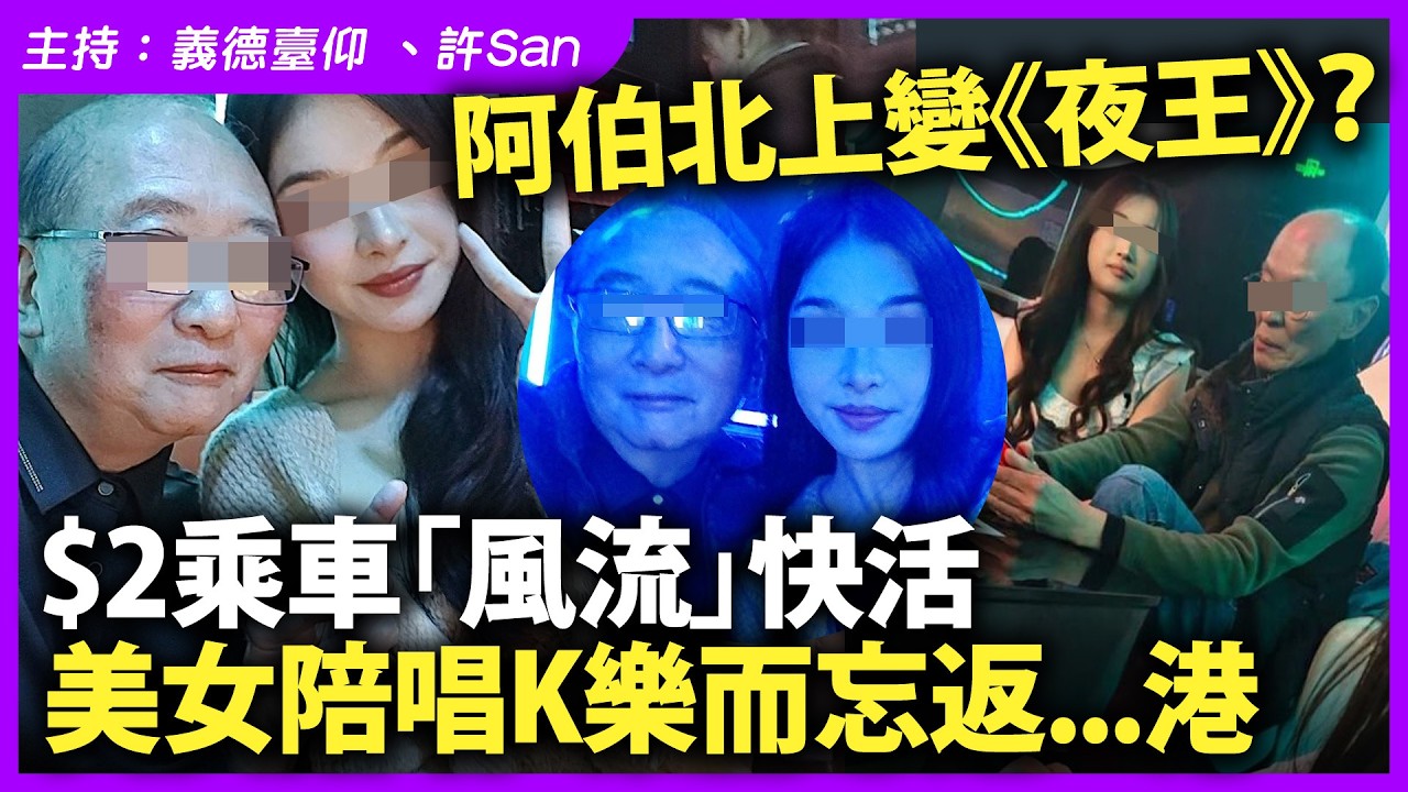 阿伯北上變《夜王》？$2乘車快活過神仙，美女陪唱K樂而忘返...港