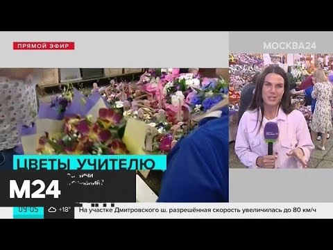 Откажутся ли москвичи от букетов ко Дню знаний - Москва 24