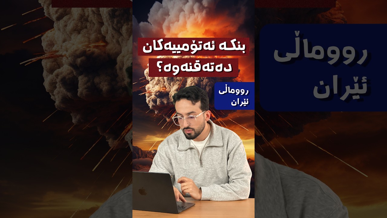 ئێران دەڵێت بنکە ئەتۆمیەکەمان پێکراوە.