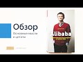 Alibaba. История мирового восхождения | ОБЗОР КНИГИ за 3 минуты