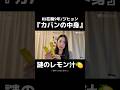 在韓女子の『カバンの中身』から謎のレモン汁🍋...(?) #インナーケア #肌ケア #韓国美容