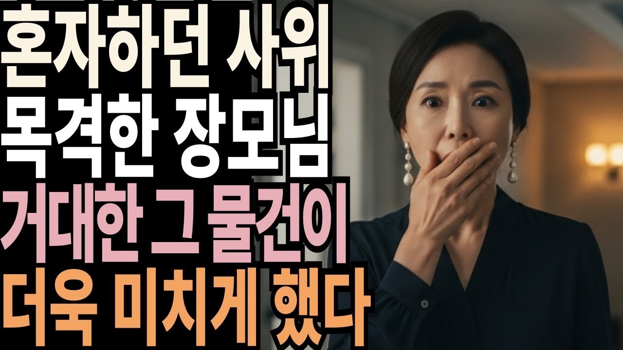 사위의 거대한 비밀을 알게 된 장모님.. 그 이후의 선택은_ _ 황혼연애 _ 노후지혜 _ 감동사연 _ 오디오북