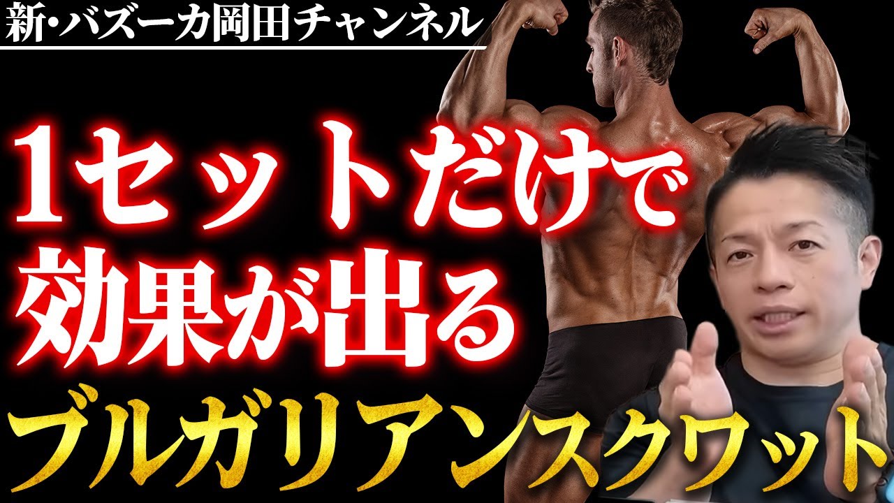【衝撃】ブルガリアンは1セットで十分！1週間パンプし続ける新しいブルガリアンスクワット 【新・バズーカ岡田チャンネル】 #バズーカ岡田