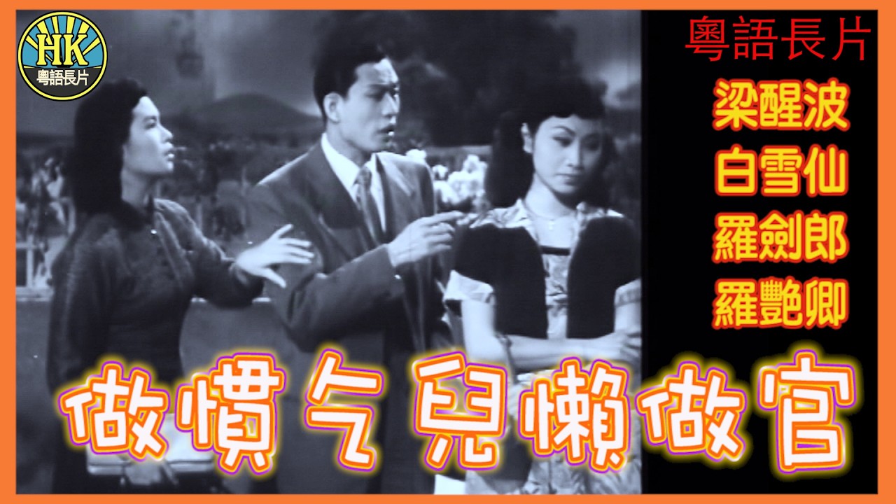 《粵語長片》做慣乞兒懶做官 (1953)｜梁醒波｜白雪仙｜羅劍郎｜羅艷卿｜導演：馮志剛｜香港電影｜香港粵語電影｜粵語中字 #喜劇 #comedy