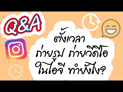 Q&A ตั้ง เวลา ถ่ายรูป ใน ไอ จี ทำยังไง? (IG Story Time Setting)