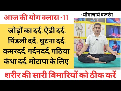 आज की योग क्लास -11 योग के द्वारा शरीर की सारी बिमारीं ठीक करें। सदा स्वस्थ रहें -योगाचार्य बजरंग।