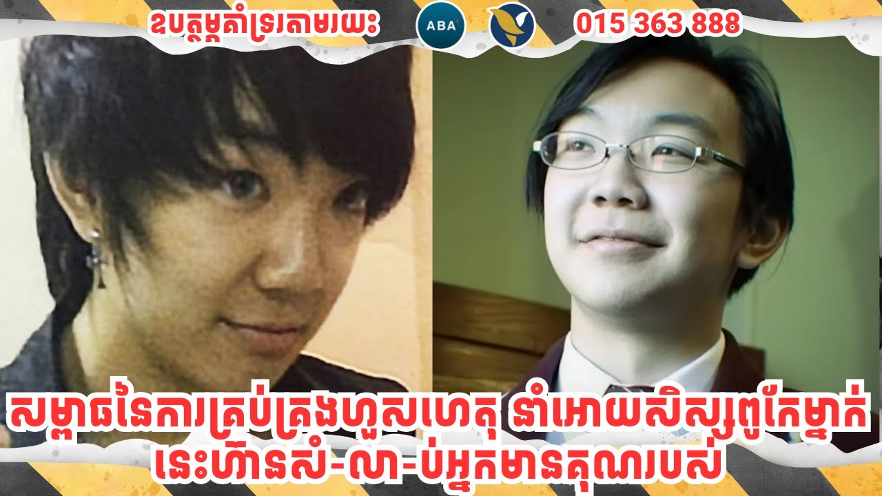 សម្ពាធនៃការគ្រប់គ្រងហួសហេតុ នាំអោយសិស្សពូកែម្នាក់នេះហ៊ានសំ-លាប់អ្នកមានគុណ