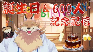 【誕生日＆600人記念配信】29歳の誕生日＆600人記念配信だ～🦊✨【獣Vtuber】