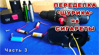 СТАРЫЙ ШУРУПОВЕРТ - сиги вместо АККУМУЛЯТОРА - переделка "Шурика" на Литий -=Часть 3=-