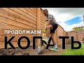 Снова копать! БЛАГОУСТРОЙСТВО САДА | влог свой дом и жизнь в Канаде