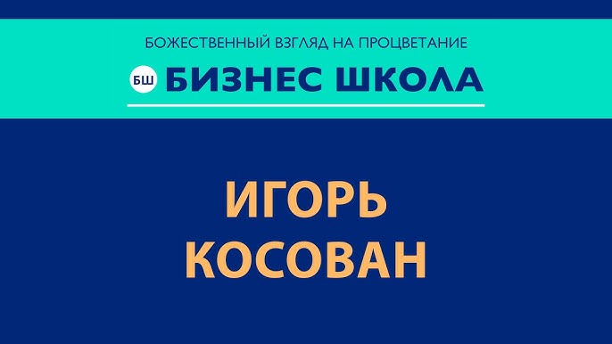 Бизнес конференция с Игорем Косованом: Пророческое Время и Вера в Настрой (25.01.2021)