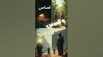 القصص الاربعة في سورة الكهف #اكسبلور #shortvideo