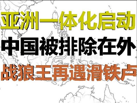 财经冷眼：亚洲启动一体化排除中国，战狼王毅被围殴再遇滑铁卢！中共疫苗背后的投毒世界真相！（20200914第333期）