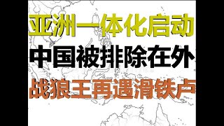 财经冷眼：亚洲启动一体化排除中国，战狼王毅被围殴再遇滑铁卢！中共疫苗背后的投毒世界真相！（20200914第333期）