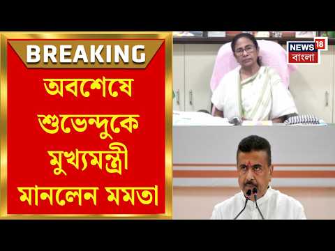 Mamata Banerjee | 'যিনি আজকের মুখ্যমন্ত্রী হয়েছেন আমার অনেক শুভেচ্ছা থাকবে', আর কী বললেন মমতা?