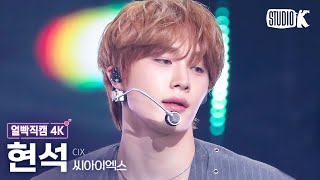 [얼빡직캠 4K] CIX 현석 'Lovers or Enemies'(CIX HYUNSUK Facecam) @뮤직뱅크(Music Bank) 240202