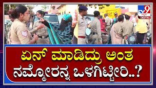 Hubli Clash : ಮಹಿಳಾ ಪೊಲೀಸ್ ಸಿಬ್ಬಂದಿ ಜತೆ ಮುಸ್ಲಿಂ ಮಹಿಳೆಯರ ವಾಗ್ವಾದ |TV9 Kannada