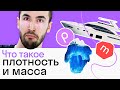 Почему корабль НЕ ТОНЕТ? Масса, объем и плотность тела — проще простого!