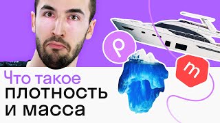 Почему корабль НЕ ТОНЕТ? Масса, объем и плотность тела — проще простого!