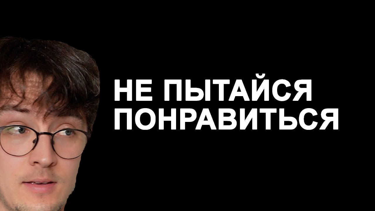 Почему ты не нравишься другим и что с этим делать?