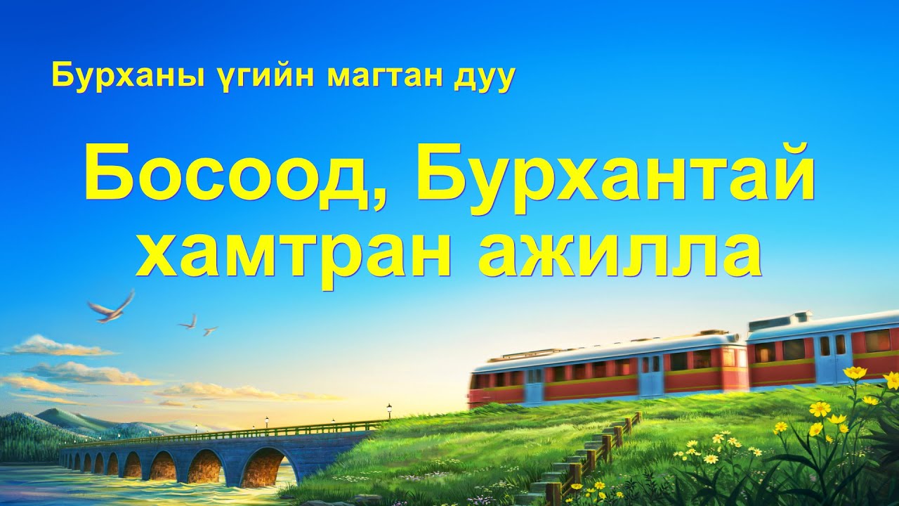 Христийн сүмийн дуу “Босоод, Бурхантай хамтран ажилла” (Дууны үгтэй)