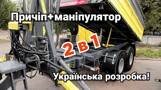 Маніту не треба! Причіп 10т із маніпулятором до МТЗ. Завантаження сівалки чи розкидача без КамАЗ