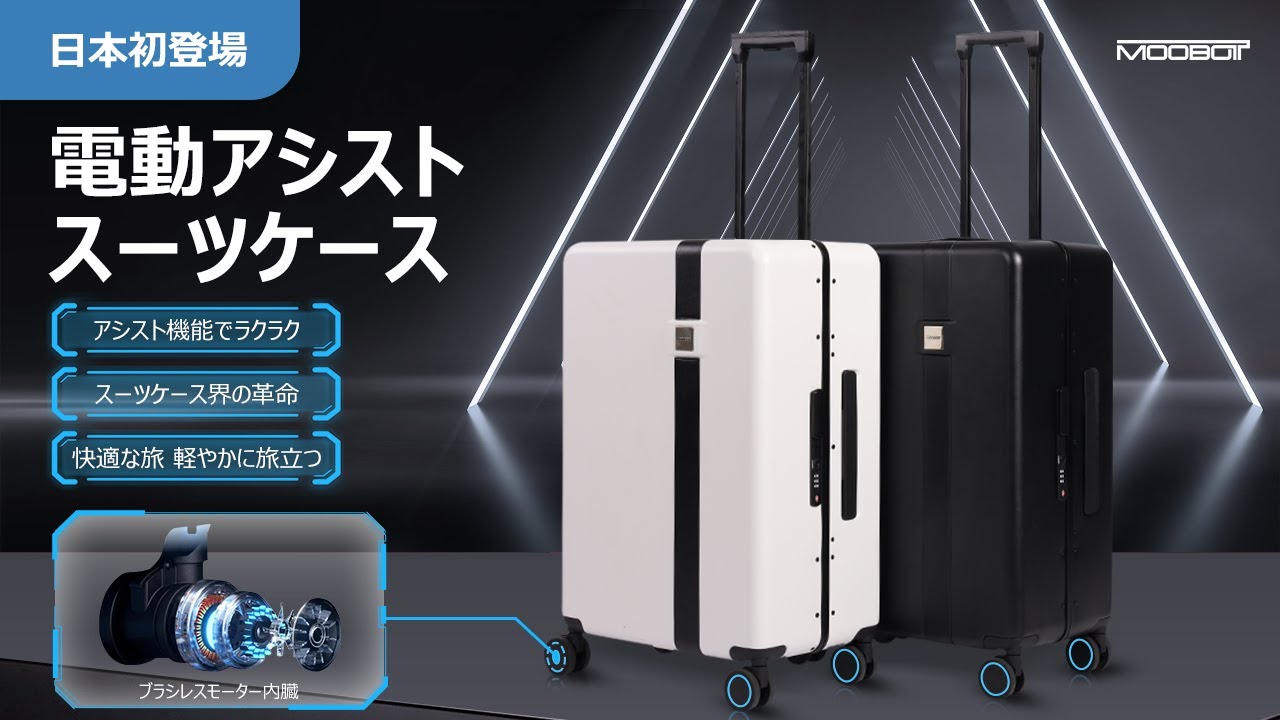 新品未使用】電動アシストスーツケース「MOOBOT」 - 旅行用バッグ