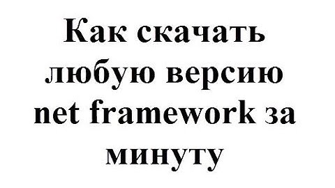 Как скачать любую версию net framework за минуту