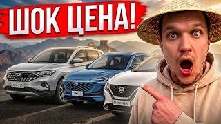 ШОК ЦЕНЫ на новые авто из Китая! Выгода в сотни тысяч!